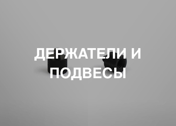 Держатели и подвесы