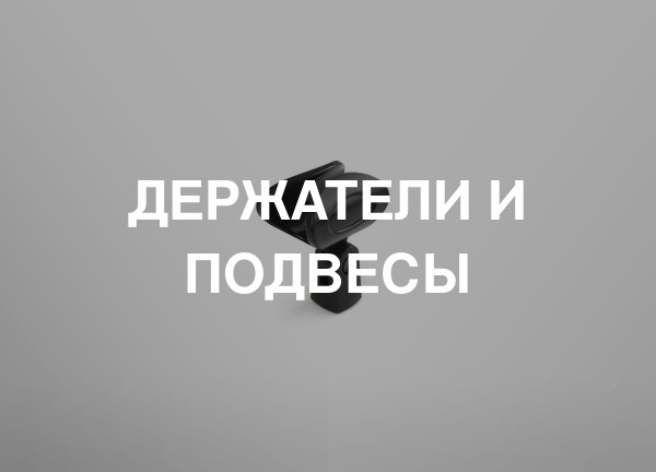 Держатели и подвесы