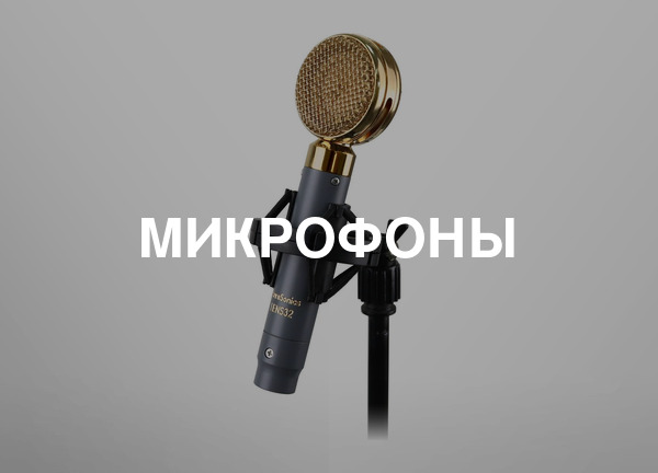 Микрофоны