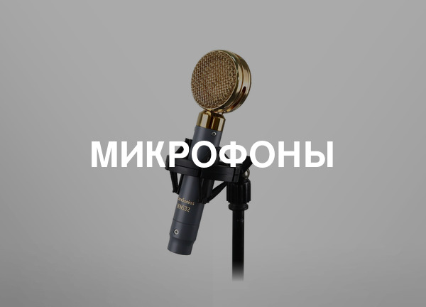 Микрофоны