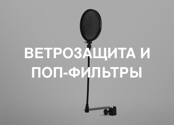 Ветрозащита и поп-фильтры