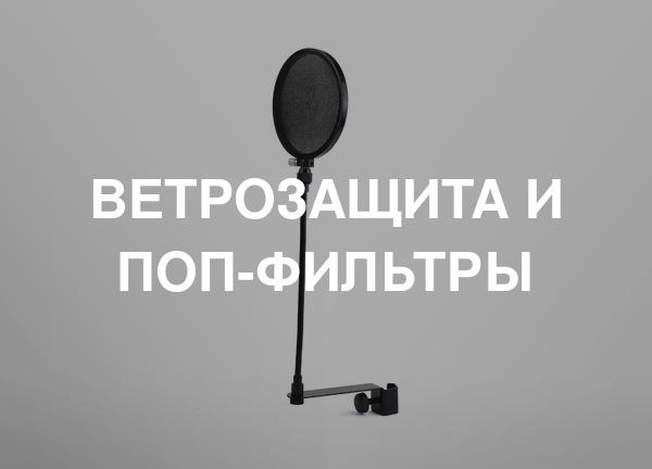 Ветрозащита и поп-фильтры