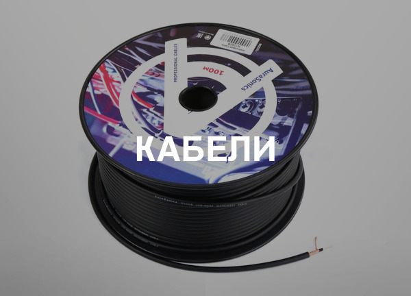 Кабели