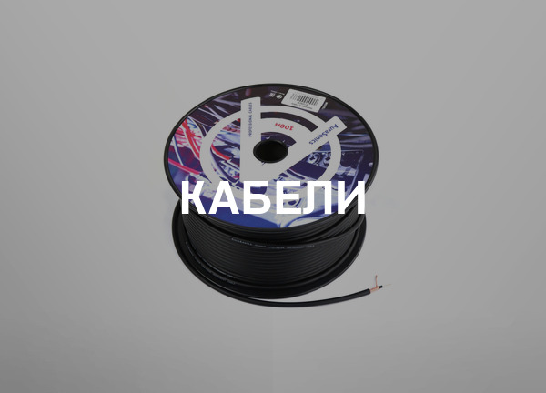 Кабели