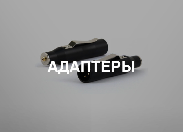 Адаптеры